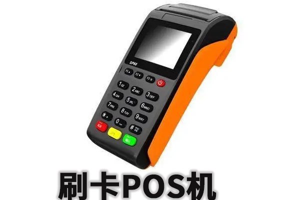 pos机合伙人模式拿机器多少钱靠不靠谱